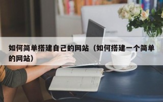 汶上如何简单搭建自己的网站（如何搭建一个简单的网站）