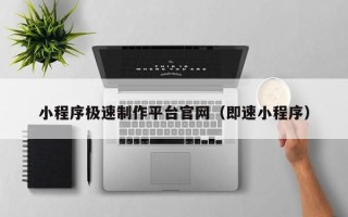汶上小程序极速制作平台官网（即速小程序）