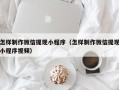 汶上怎样制作微信提现小程序（怎样制作微信提现小程序视频）