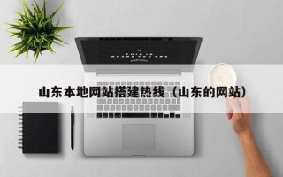 汶上山东本地网站搭建热线（山东的网站）