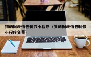 汶上狗动图表情包制作小程序（狗动图表情包制作小程序免费）