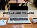 汶上如何搭建web3.0网站（搭建web环境）