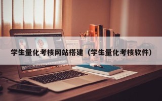 汶上学生量化考核网站搭建（学生量化考核软件）