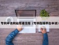 汶上专利申请网站搭建流程（专利在线平台申请）