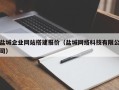 汶上盐城企业网站搭建报价（盐城网络科技有限公司）