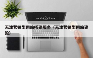 汶上天津营销型网站搭建服务（天津营销型网站建设）