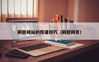 汶上刷题网站的搭建技巧（刷题网页）
