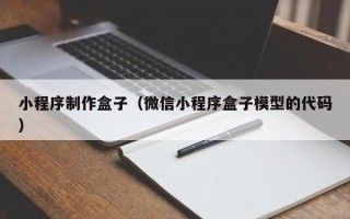 汶上小程序制作盒子（微信小程序盒子模型的代码）