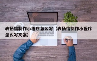 汶上表扬信制作小程序怎么写（表扬信制作小程序怎么写文案）