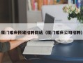 汶上厦门婚庆搭建招聘网站（厦门婚庆公司招聘）