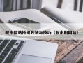 汶上股市网站搭建方法与技巧（股市的网站）