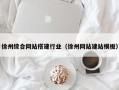 汶上徐州综合网站搭建行业（徐州网站建站模板）