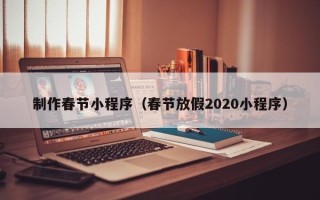 汶上制作春节小程序（春节放假2020小程序）