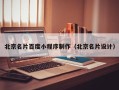 汶上北京名片百度小程序制作（北京名片设计）
