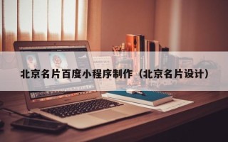 汶上北京名片百度小程序制作（北京名片设计）