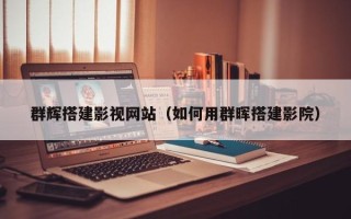 汶上群辉搭建影视网站（如何用群晖搭建影院）