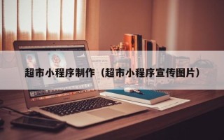 汶上超市小程序制作（超市小程序宣传图片）