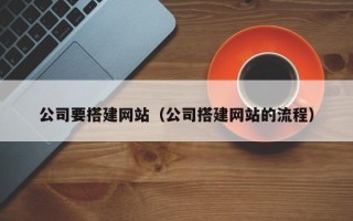 汶上公司要搭建网站（公司搭建网站的流程）